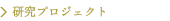 �����v���W�F�N�g