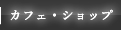 �J�t�F�E�V���b�v