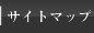 �T�C�g�}�b�v