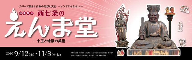 シリーズ展８「仏教の思想と文化　－インドから日本へ－　特集展示：西七条のえんま堂　－十王と地獄の美術－」