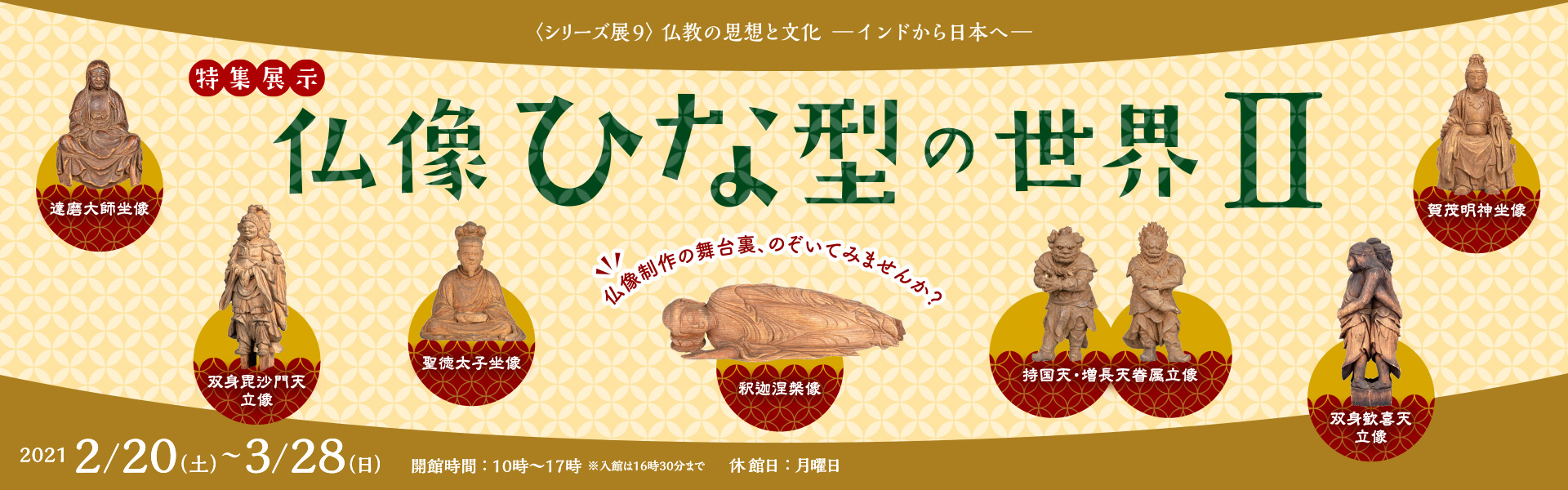 シリーズ展９「仏教の思想と文化　－インドから日本へ－
特集展示：仏像ひな型の世界Ⅱ」
