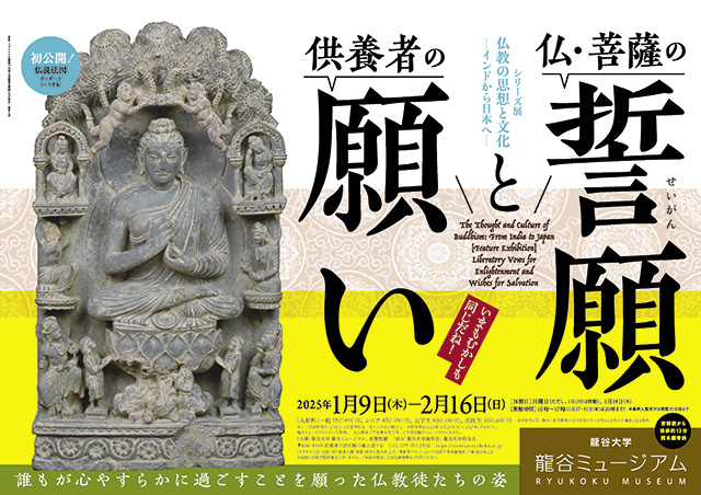 シリーズ展「仏教の思想と文化　－インドから日本へ－　特集展示：仏・菩薩の誓願（せいがん）と供養者の願い」