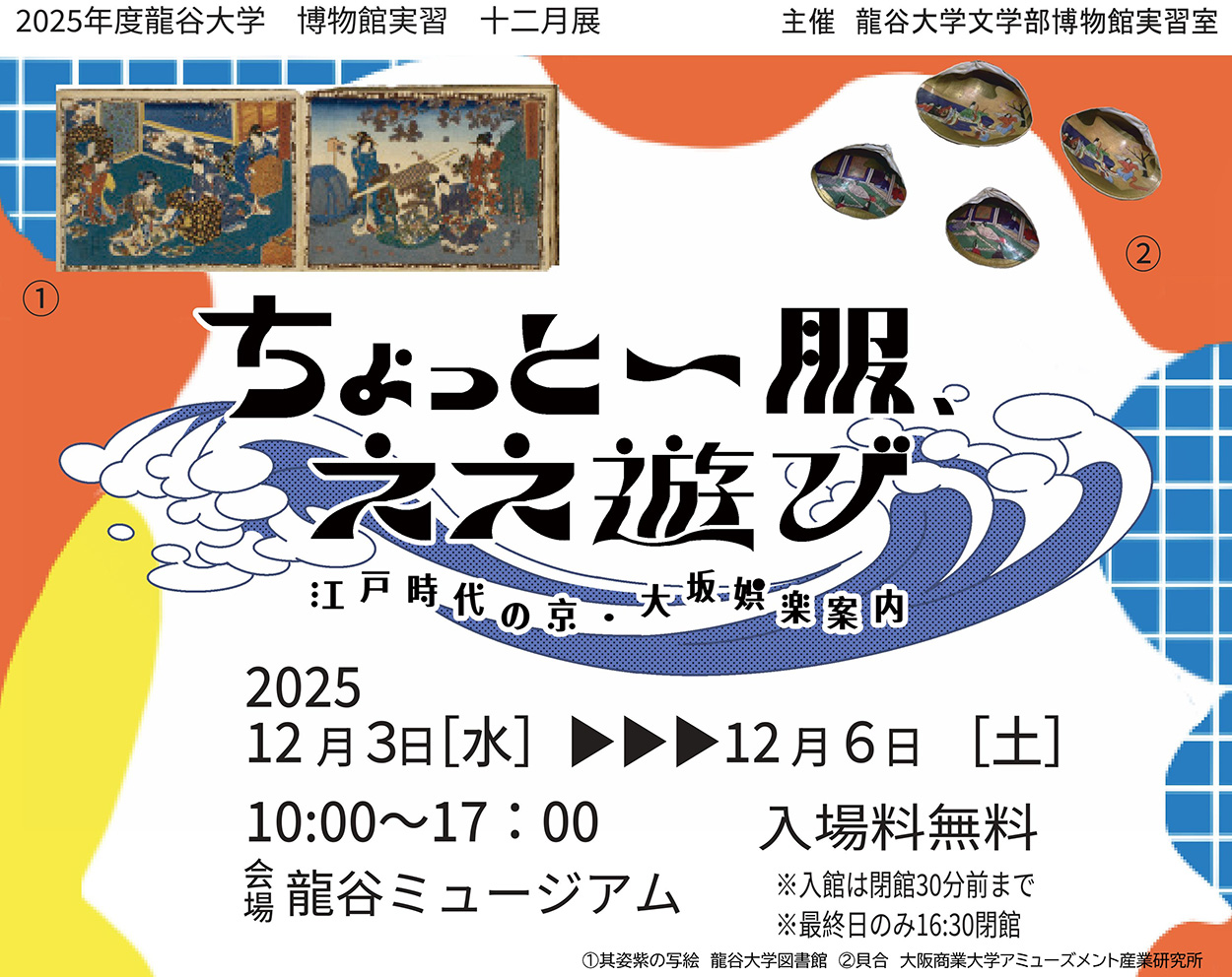2025年度龍谷大学文学部博物館実習十二月展