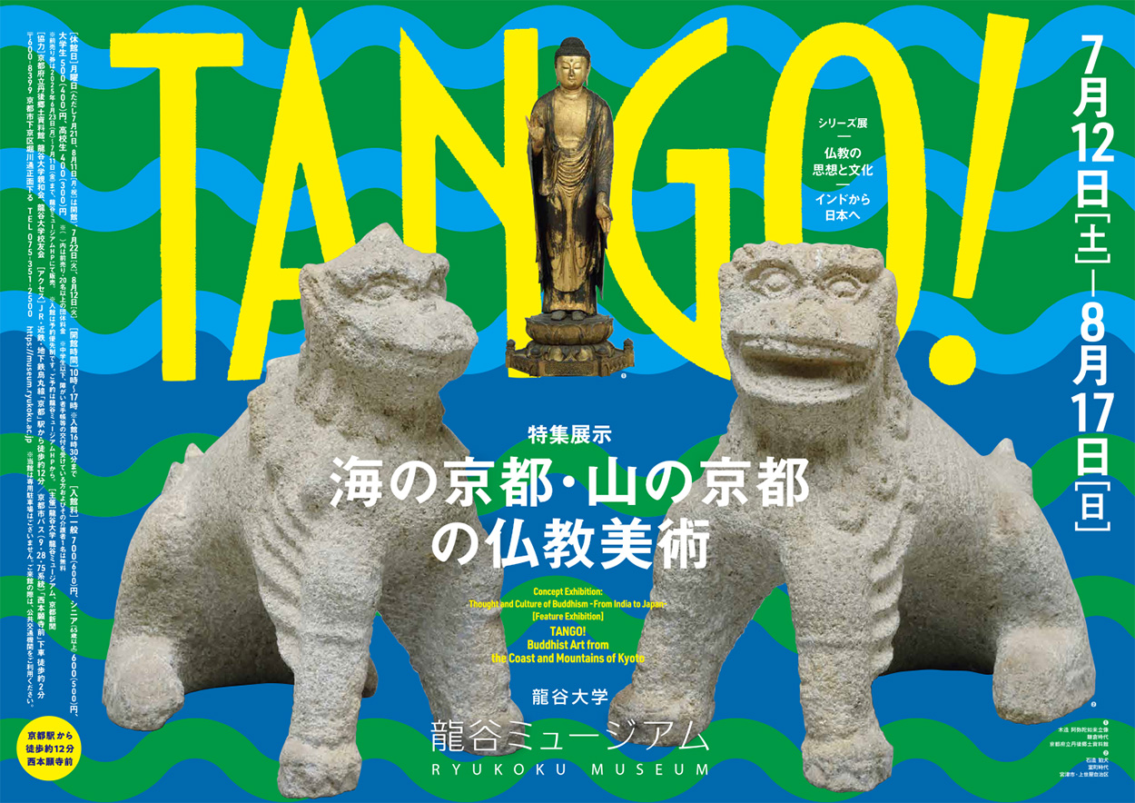 シリーズ展「仏教の思想と文化 ―インドから日本へ― 特集展示：TANGO！海の京都・山の京都の仏教美術」