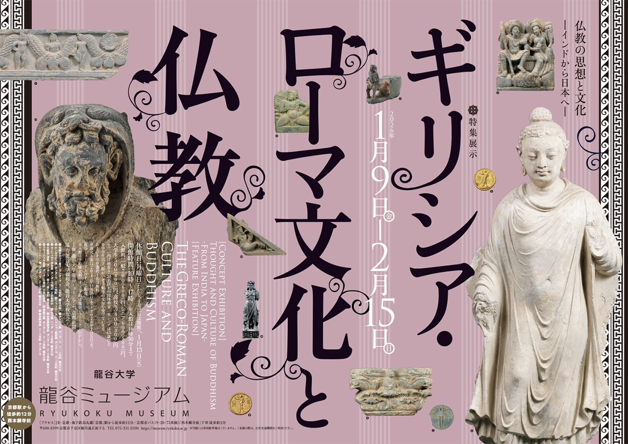 シリーズ展「仏教の思想と文化　－インドから日本へ－特集展示：ギリシア・ローマ文化と仏教」