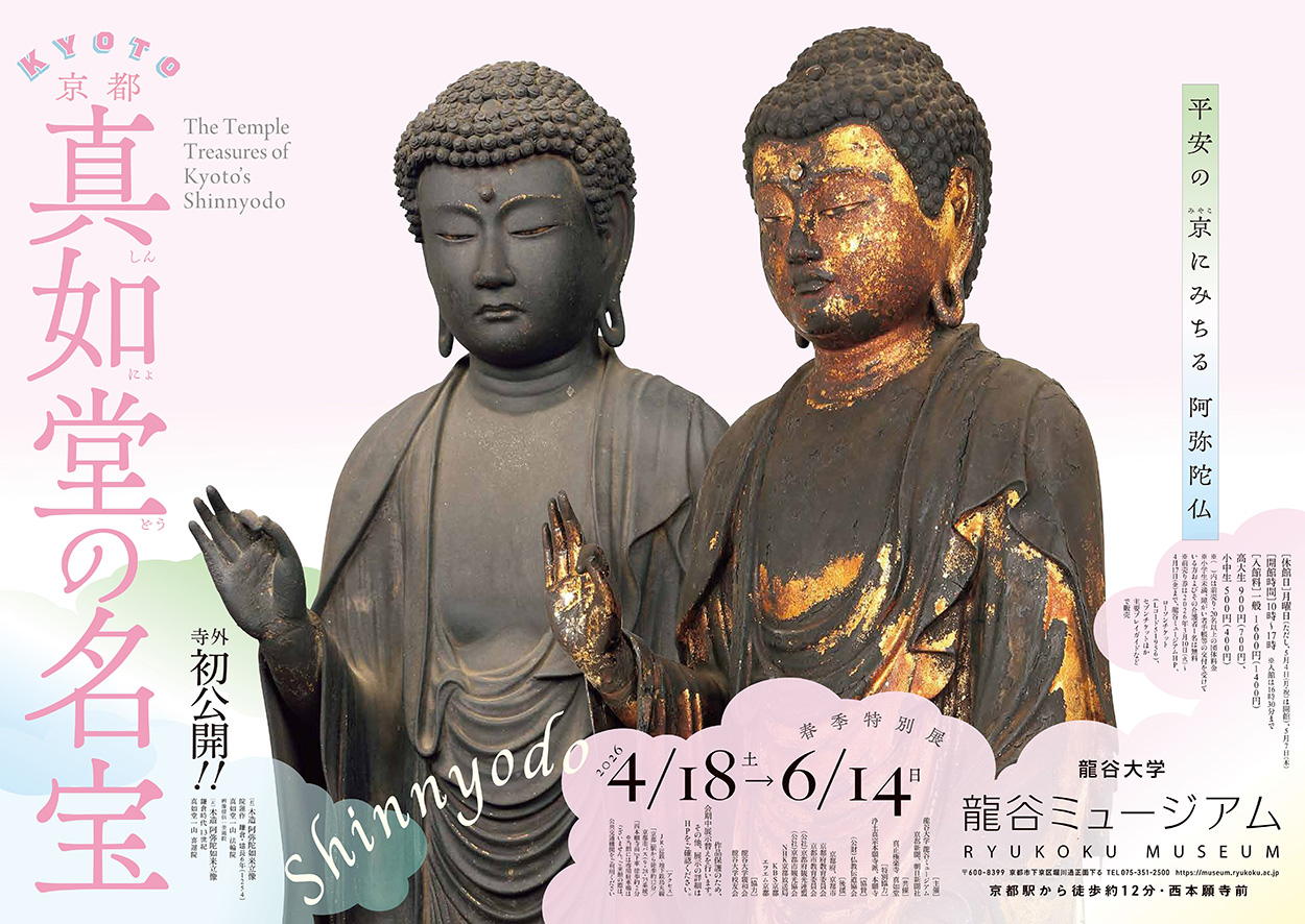 春季特別展「京都・真如堂の名宝」