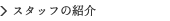 �X�^�b�t�̏Љ�