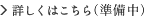詳しくはこちら(準備中)