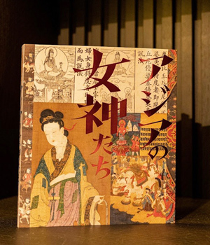 「アジアの女神たち」図録