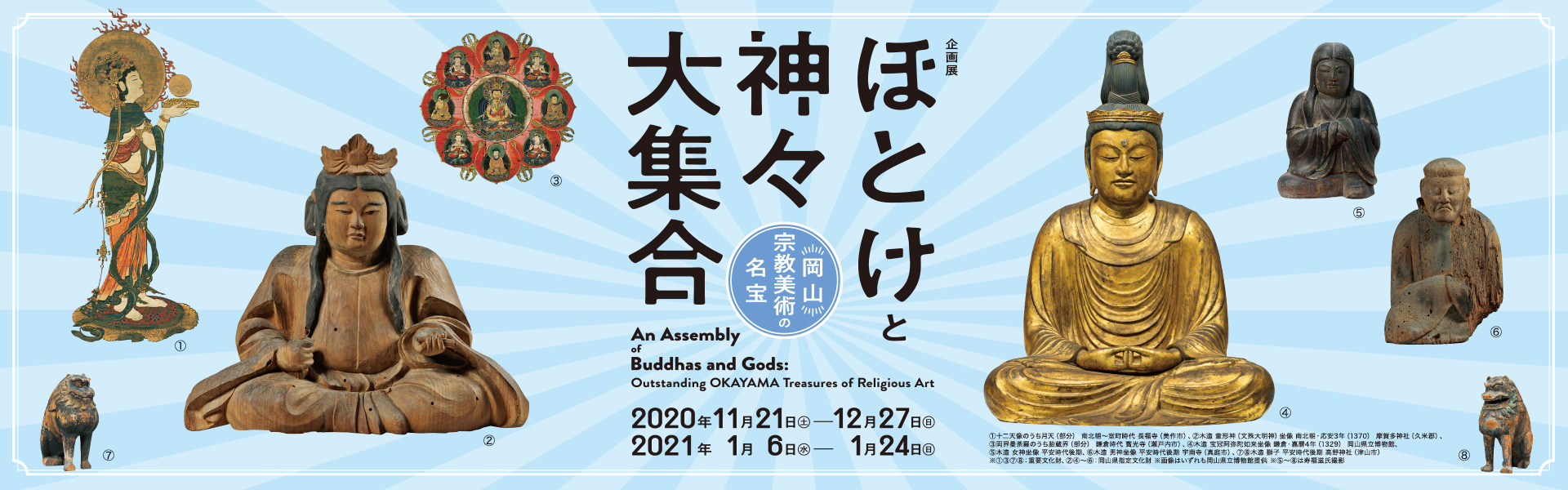 企画展 ほとけと神々大集合 岡山 宗教美術の名宝 龍谷ミュージアム