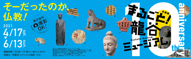 春季企画展「まるごと！ 龍谷ミュージアム－開館10周年記念 館蔵品展－」