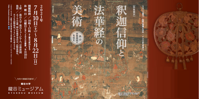 シリーズ展１０「仏教の思想と文化　－インドから日本へ－　特集展示：釈迦信仰と法華経の美術－岡山・宗教美術の名宝II－」