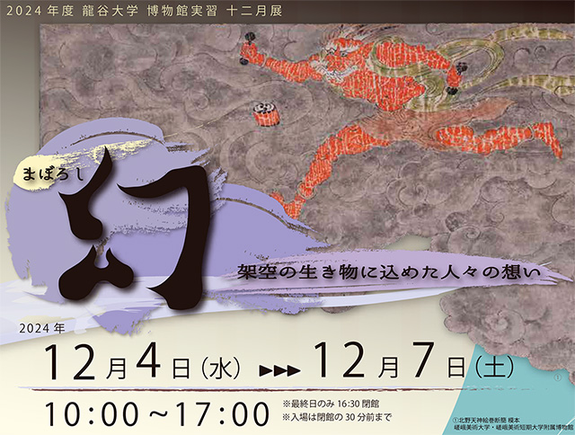 2024年度龍谷大学文学部博物館実習十二月展 「幻　架空の生き物に込めた人々の想い」