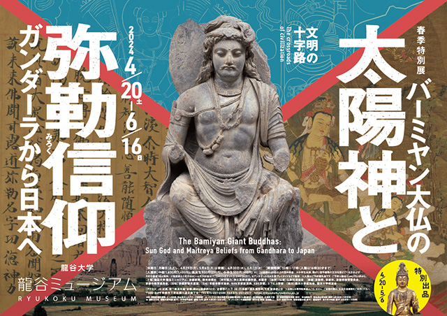 春季特別展「文明の十字路・バーミヤン大仏の太陽神と弥勒信仰－ガンダーラから日本へ－」