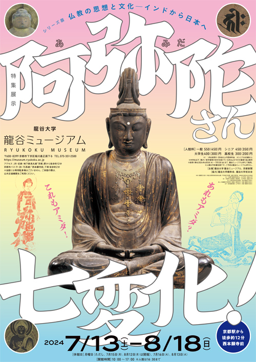 シリーズ展「仏教の思想と文化　－インドから日本へ－　特集展示：阿弥陀さん七変化！」