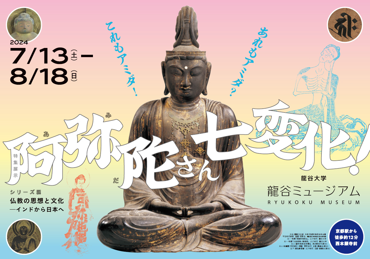 シリーズ展「仏教の思想と文化 －インドから日本へ－ 特集展示：阿弥陀 