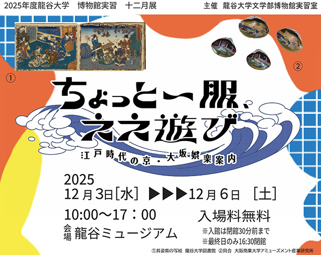 2025年度龍谷大学文学部博物館実習十二月展 「ちょっと一服、ええ遊び～江戸時代の京・大坂娯楽案内～」