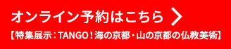オンライン予約【シリーズ展】