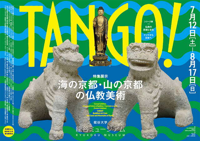 仏教の思想と文化　―インドから日本へ―　特集展示：TANGO！海の京都・山の京都の仏教美術