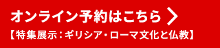オンライン予約【シリーズ展】