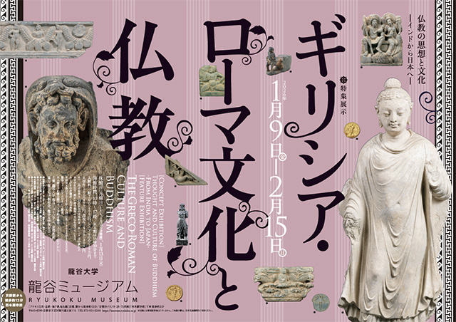シリーズ展「仏教の思想と文化　－インドから日本へ－<br>特集展示：ギリシア・ローマ文化と仏教」