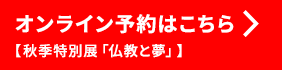 オンライン予約【秋季特別展「仏教と夢」】