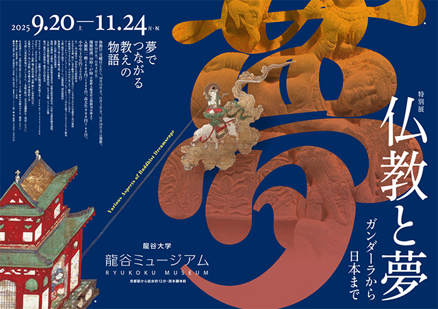 秋季特別展「仏教と夢」