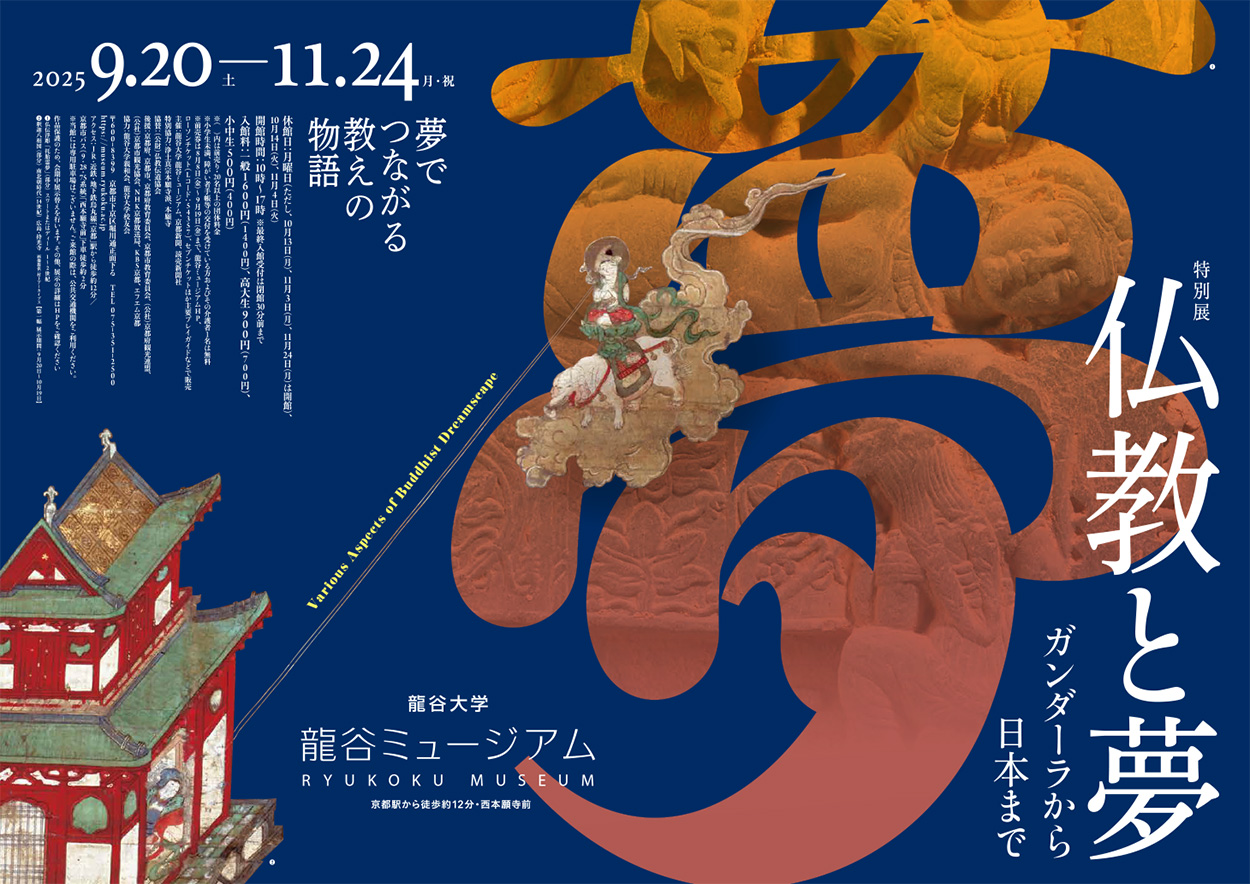 漢文大蔵経典籍品題名索引/龍谷大学仏教文化研究所/龍谷大学仏教文化研究所（単行本） 秋季特別展「仏教と夢」｜龍谷ミュージアム