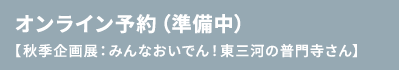 オンライン予約【秋季企画展】準備中