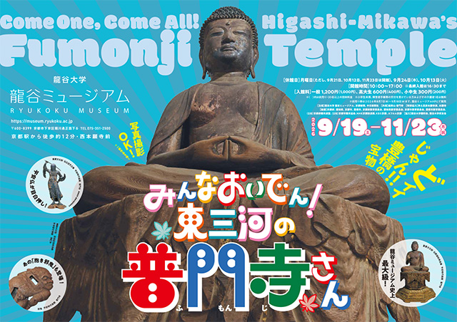 秋季企画展 「みんなおいでん!東三河の普門寺さん」