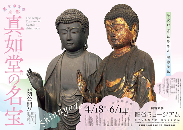 春季特別展「京都・真如堂の名宝」