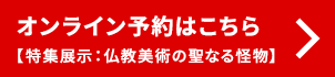 オンライン予約【シリーズ展】