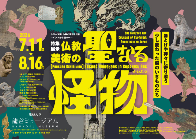 シリーズ展「仏教の思想と文化 ―インドから日本へ― 特集展示：仏教美術