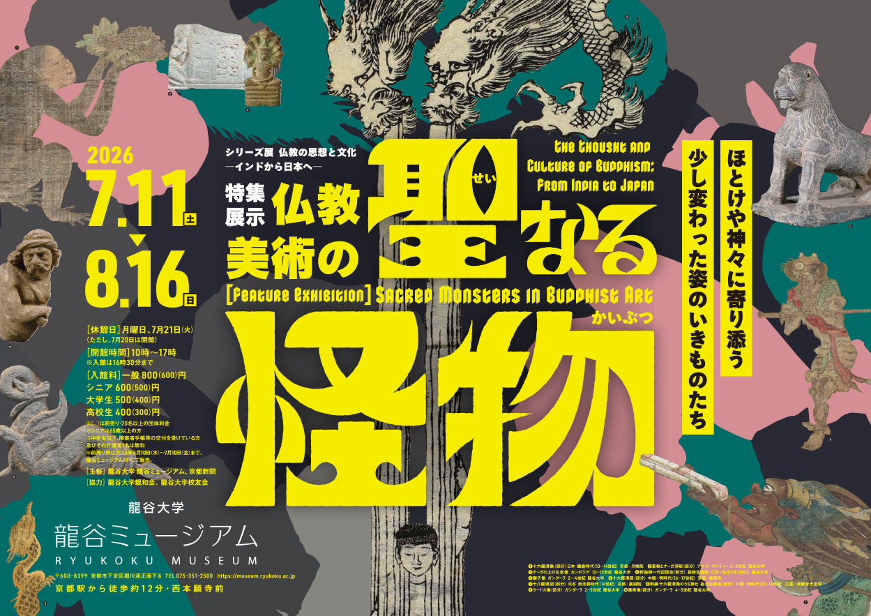 シリーズ展「仏教の思想と文化 ―インドから日本へ― 特集展示：仏教美術