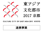 東アジア文化都市2017京都