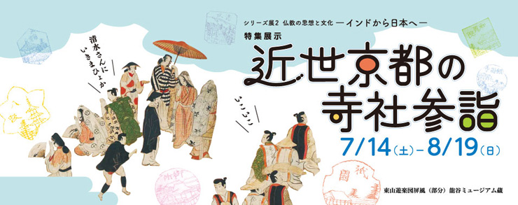 シリーズ展２「仏教の思想と文化　―インドから日本へ―　特集展示：近世京都の寺社参詣」