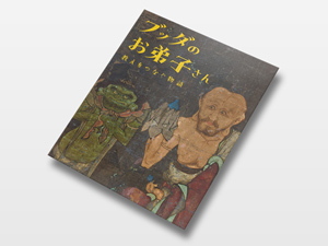 「日本の素朴絵 －ゆるい、かわいい、たのしい美術－」公式図録