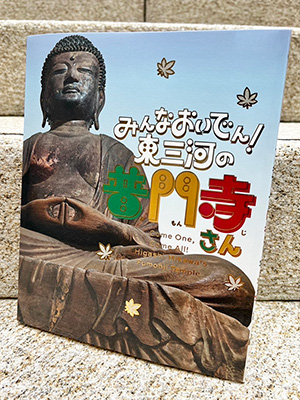 2026年度秋季企画展「みんなおいでん！東三河の普門寺さん」